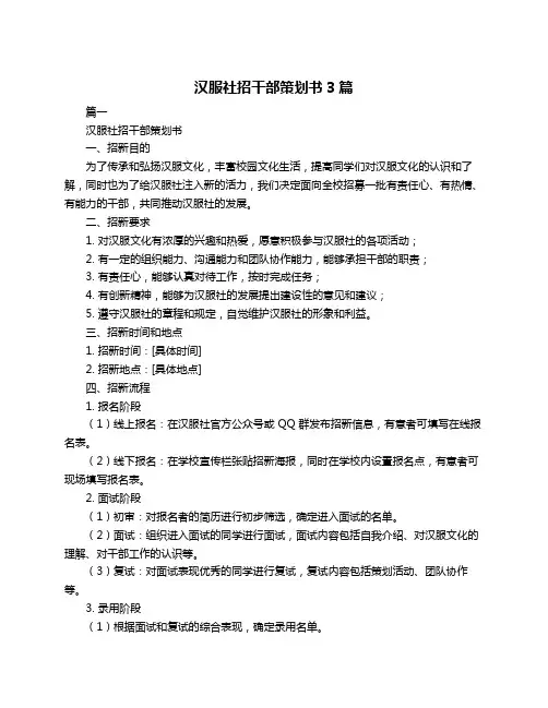 汉服社招干部策划书3篇