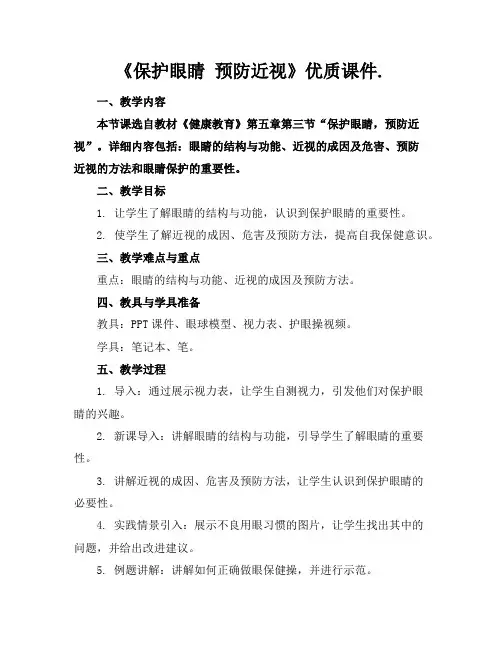《保护眼睛预防近视》优质课件.