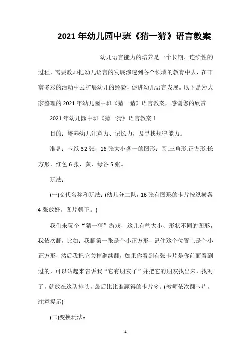 2021年幼儿园中班《猜一猜》语言教案