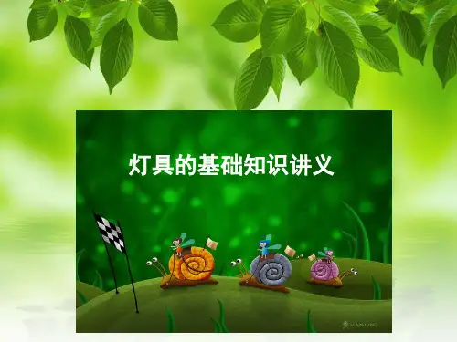 灯具基础知识讲义