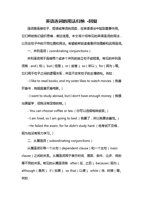 英语连词的用法归纳 -回复