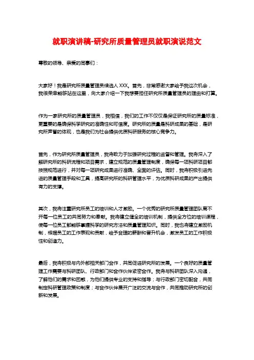 就职演讲稿-研究所质量管理员就职演说范文