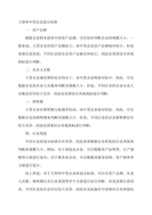大型和中型企业划分标准