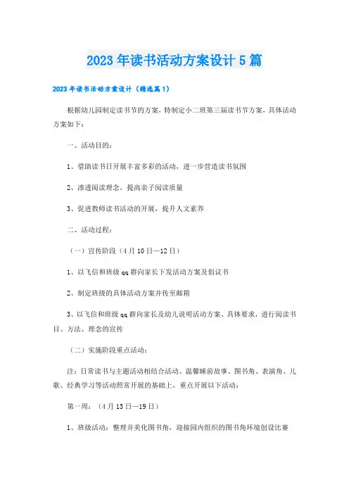 2023年读书活动方案设计5篇