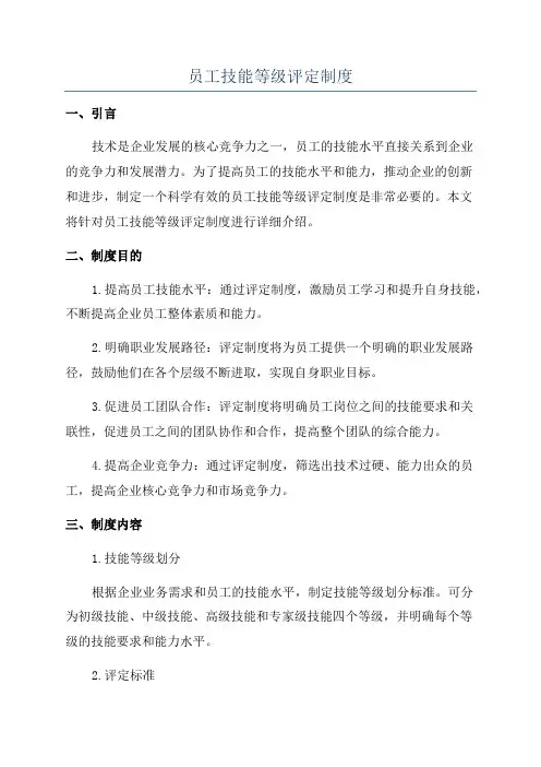 员工技能等级评定制度