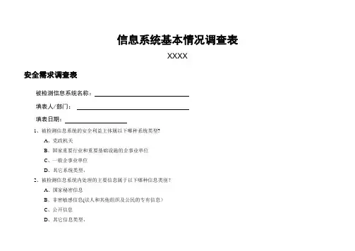 信息系统基本情况调查表