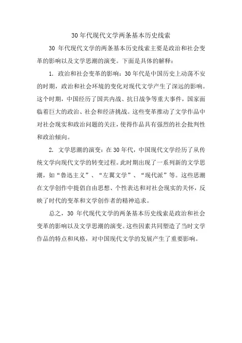 30年代现代文学两条基本历史线索
