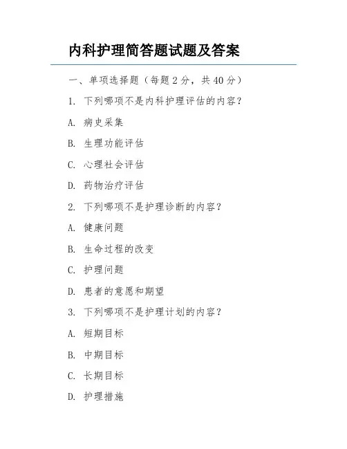 内科护理简答题试题及答案