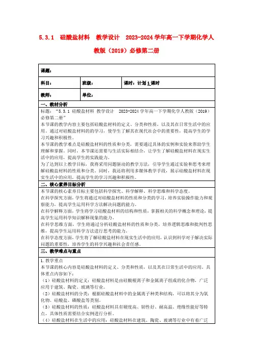 5.3.1硅酸盐材料教学设计2023-2024学年高一下学期化学人教版(2019)必修第二册