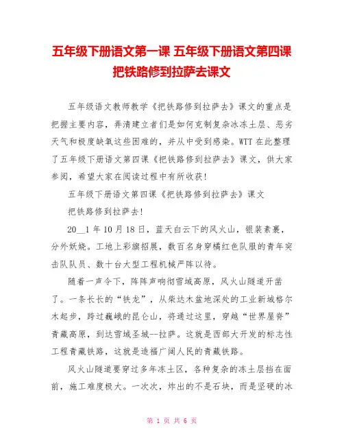 五年级下册语文第一课五年级下册语文第四课把铁路修到拉萨去课文