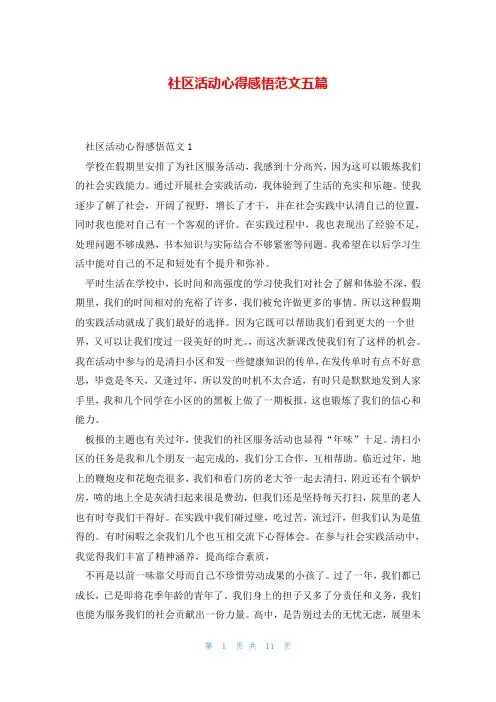 社区活动心得感悟范文五篇