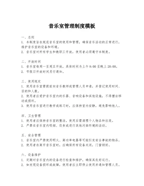 音乐室管理制度模板