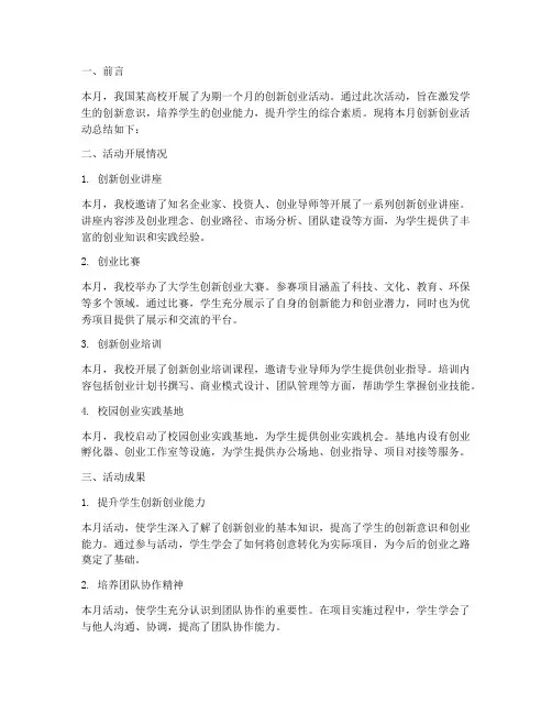 创新创业月报总结范文
