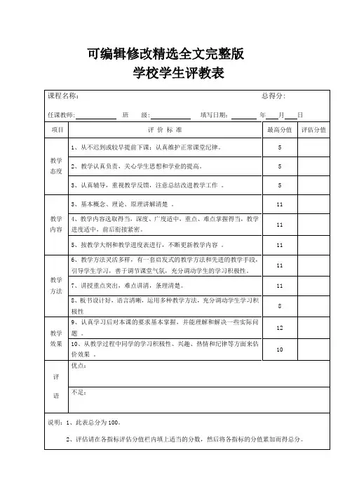 学校学生评教表全文剖析
