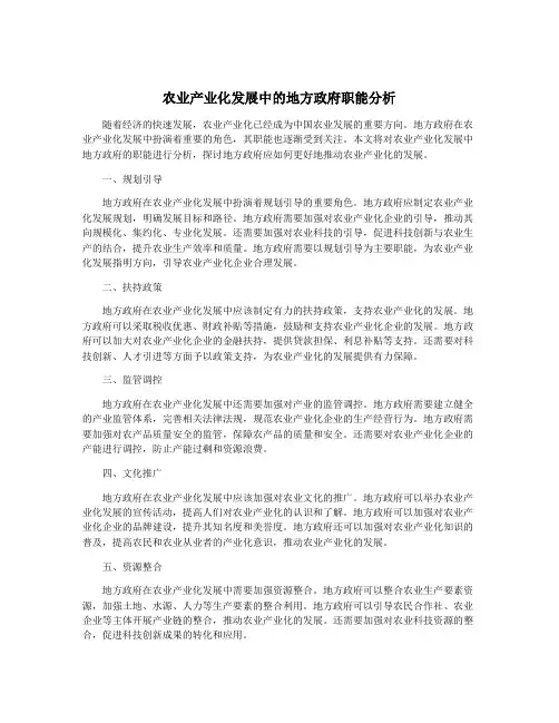农业产业化发展中的地方政府职能分析