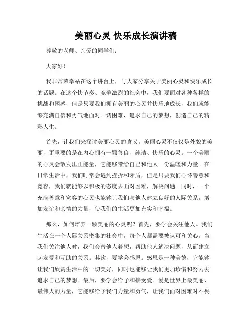 美丽心灵 快乐成长演讲稿