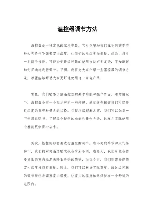 温控器调节方法