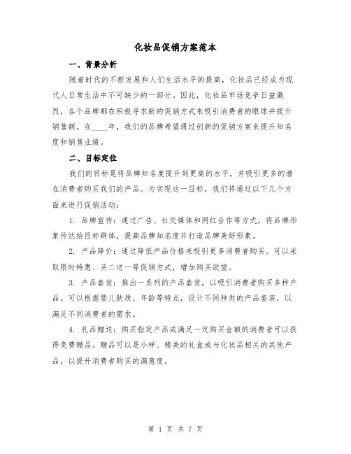 化妆品促销方案范本(三篇)