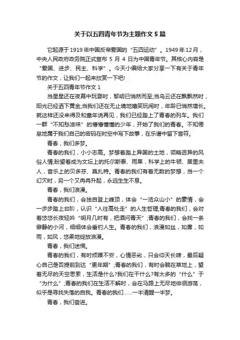 关于以五四青年节为主题作文5篇