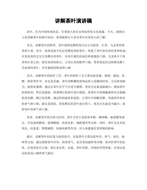 讲解茶叶演讲稿