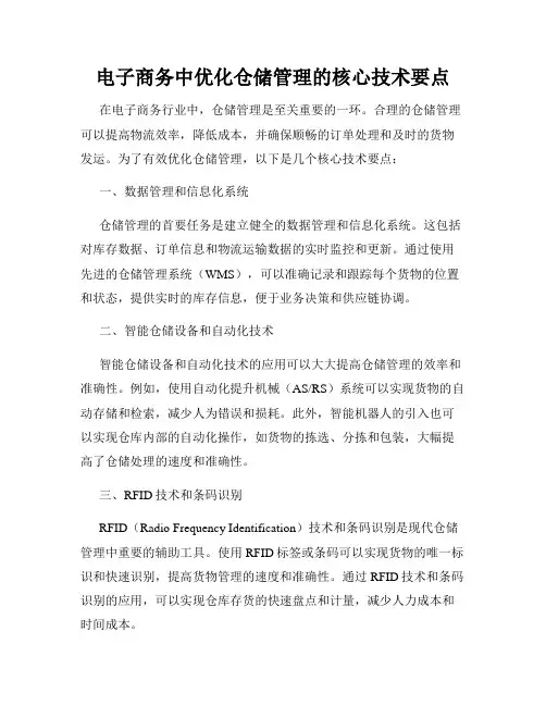 电子商务中优化仓储管理的核心技术要点