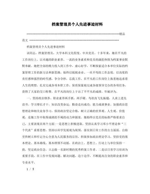 档案管理员个人先进事迹材料
