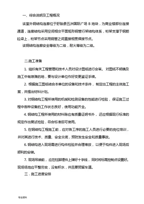 钢结构连廊施工组织设计