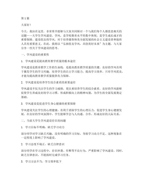 大学生学风建设演讲稿(3篇)