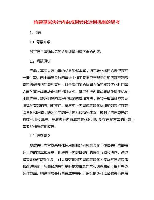 构建基层央行内审成果转化运用机制的思考
