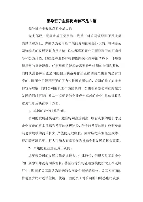 领导班子主要优点和不足3篇