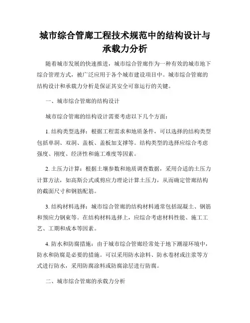 城市综合管廊工程技术规范中的结构设计与承载力分析