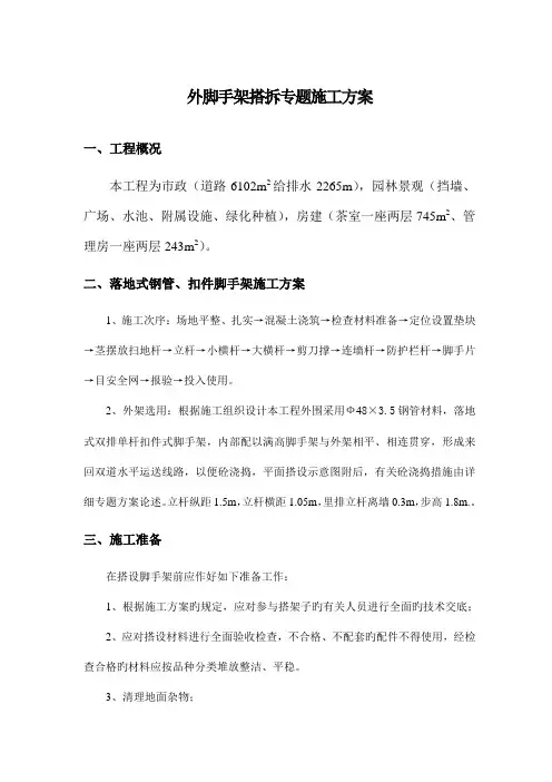 外脚手架搭拆专项方案