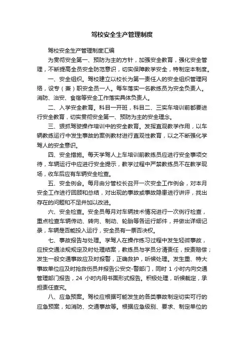 驾校安全生产管理制度