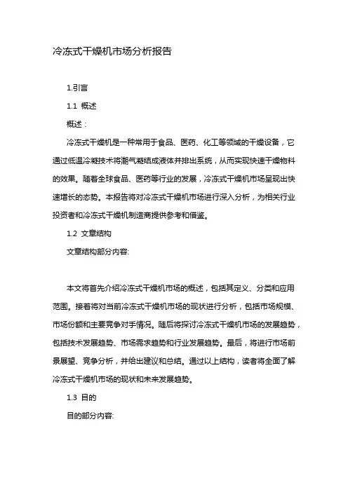 冷冻式干燥机市场分析报告