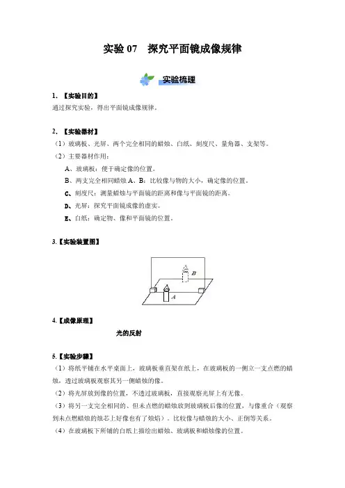 实验07 探究 平面镜成像规律(解析版)