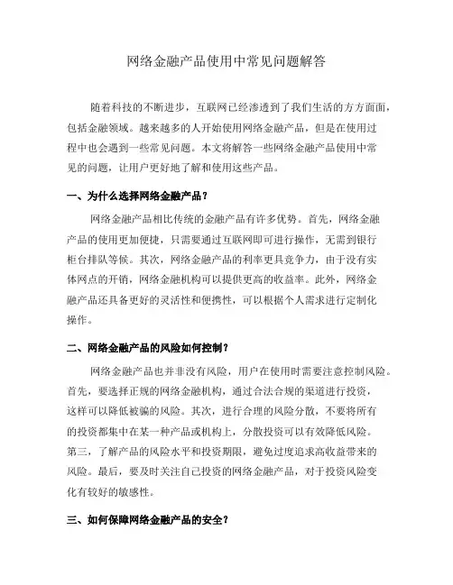 网络金融产品使用中常见问题解答(九)