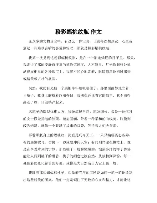 粉彩蝠桃纹瓶 作文