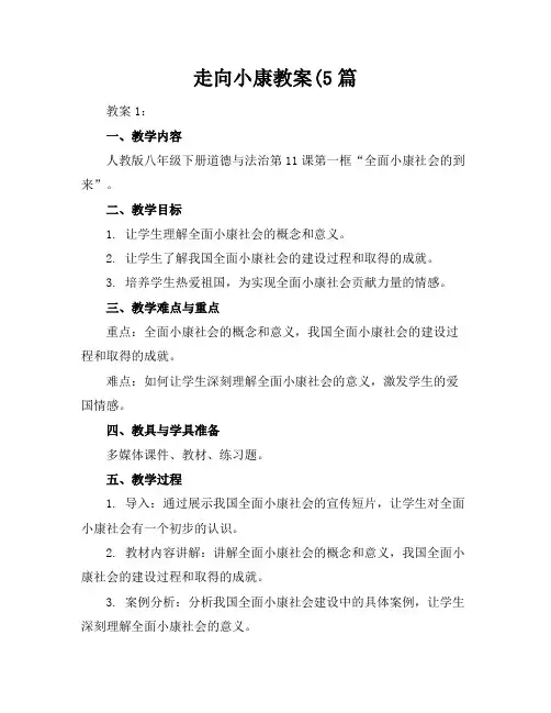 走向小康教案(5篇