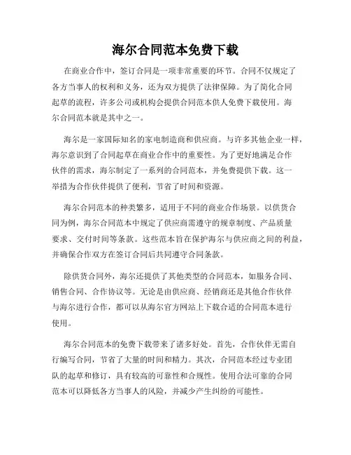 海尔合同范本免费下载
