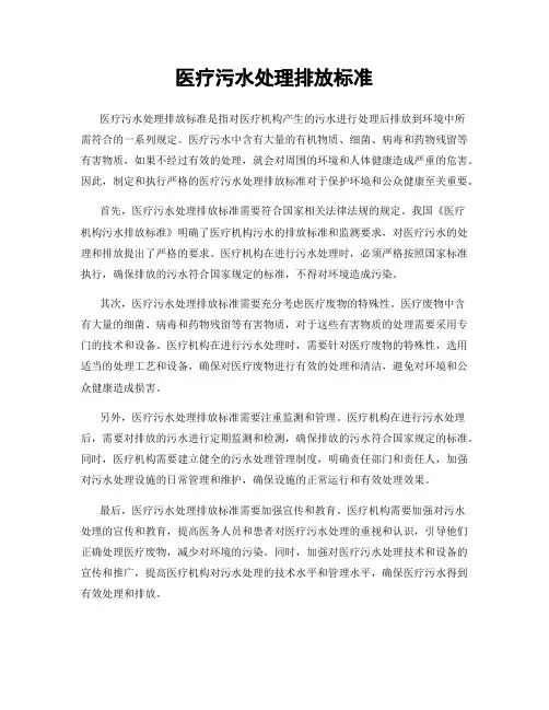 医疗污水处理排放标准