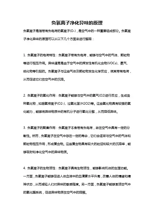 负氧离子净化异味的原理