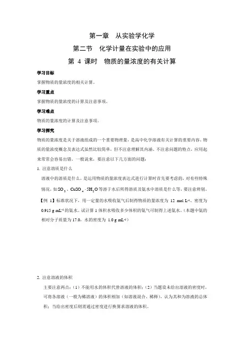 学案4：1.2.4 物质的量浓度的有关计算