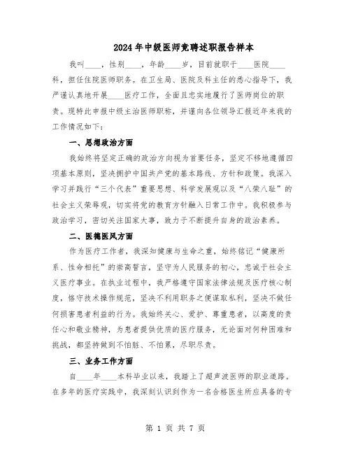 2024年中级医师竞聘述职报告样本（4篇）