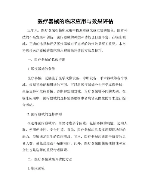 医疗器械的临床应用与效果评估