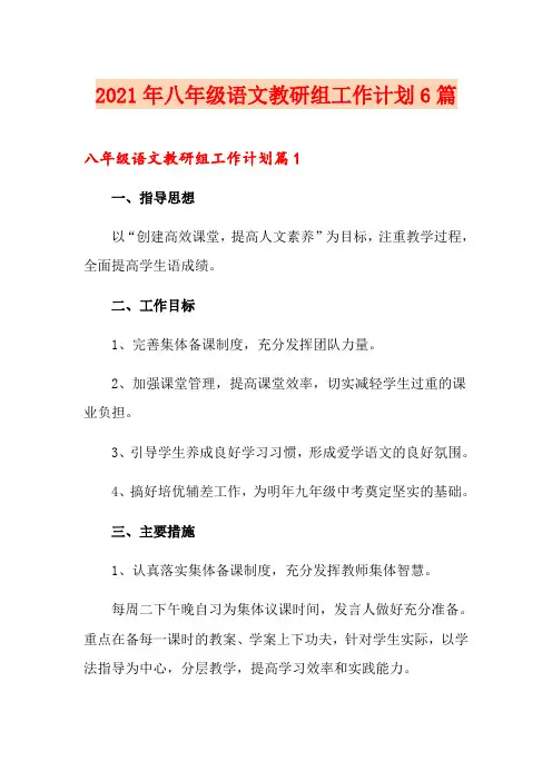 2021年八年级语文教研组工作计划6篇