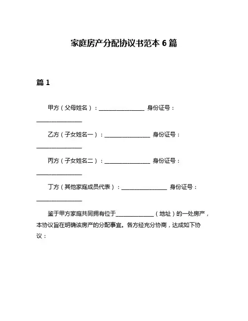 家庭房产分配协议书范本6篇