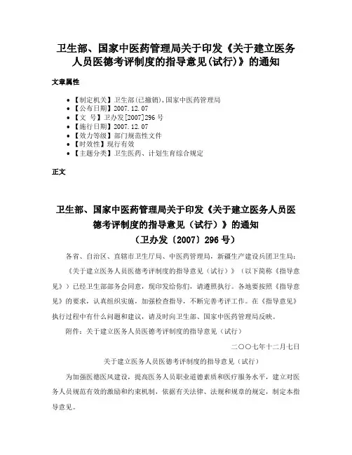 卫生部、国家中医药管理局关于印发《关于建立医务人员医德考评制度的指导意见(试行)》的通知