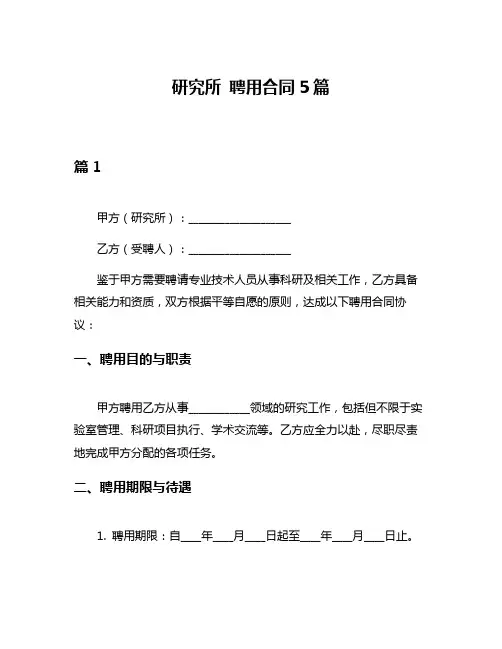 研究所 聘用合同5篇