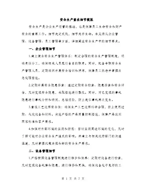 安全生产重在细节模版（三篇）