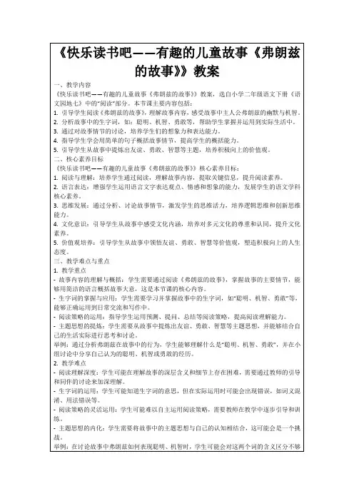 《快乐读书吧——有趣的儿童故事《弗朗兹的故事》》教案